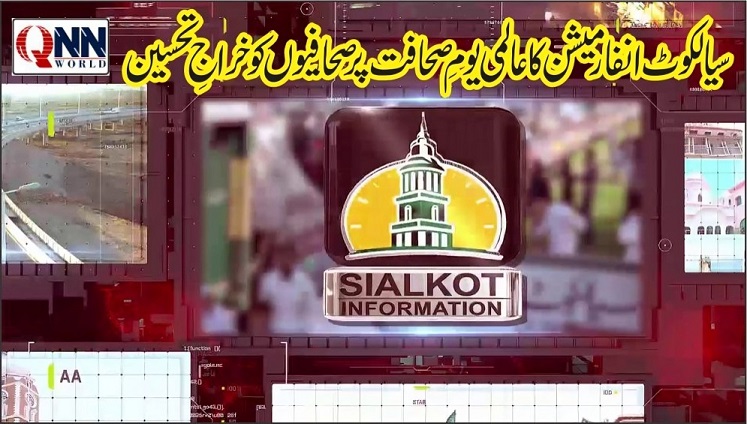 عالمی یومِ صحافت پر سیالکوٹ انفو کا صحافیوں کو خراجِ تحسین