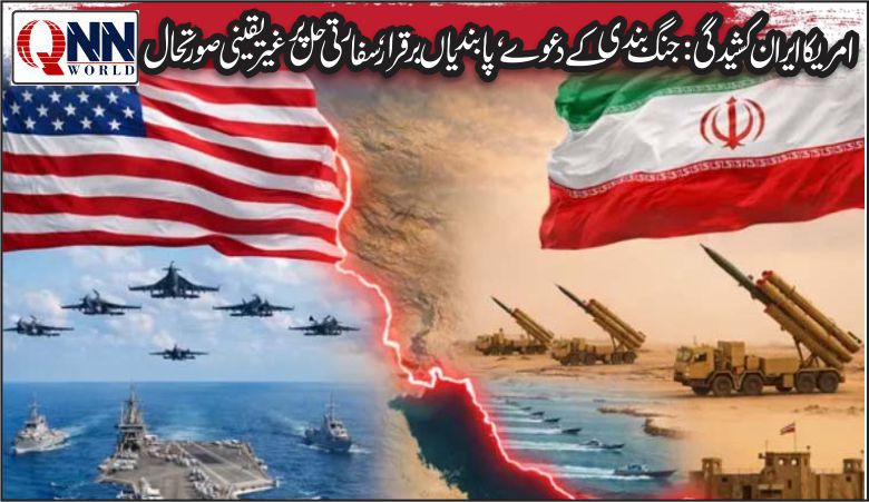 امریکا ایران کشیدگی: ٹرمپ کا خاتمے کا دعویٰ، دباؤ برقرار