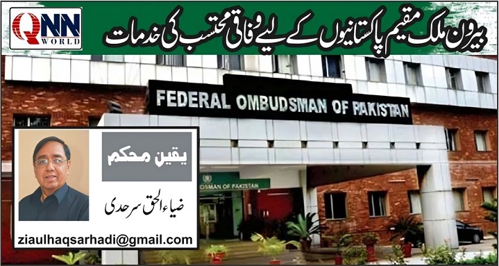 اوورسیز پاکستانیوں کے مسائل کے حل میں وفاقی محتسب کا مؤثر کردار