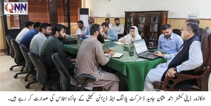 ڈسٹرکٹ پلاننگ اینڈ ڈیزائن کمیٹی کا اجلاس، متعدد تجارتی و صنعتی منصوبوں کی منظوری