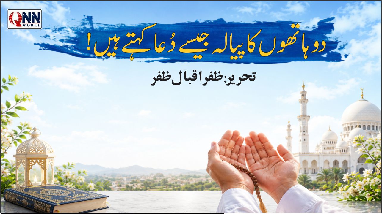 پریشانیوں کے گرداب میں ہچکولے کھاتے وقت دُعا کا ہاتھ پکڑ کر تعمیری سوچ کے کنارے پر پہنچ جانا،