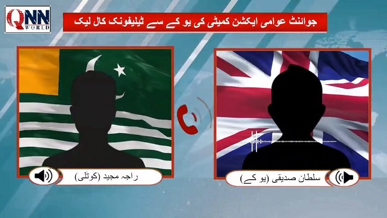 آڈیو لیک نے کالعدم جوائنٹ عوامی ایکشن کمیٹی کے تخریبی عزائم بے نقاب کر دیے، حکومتی حلقے