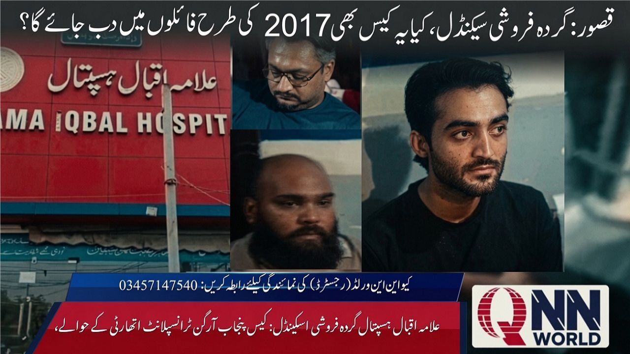 علامہ اقبال ہسپتال گردہ فروشی اسکینڈل: کیس پنجاب آرگن ٹرانسپلانٹ اتھارٹی کے حوالے، 100 سے زائد افراد کے ملوث ہونے کا انکشاف