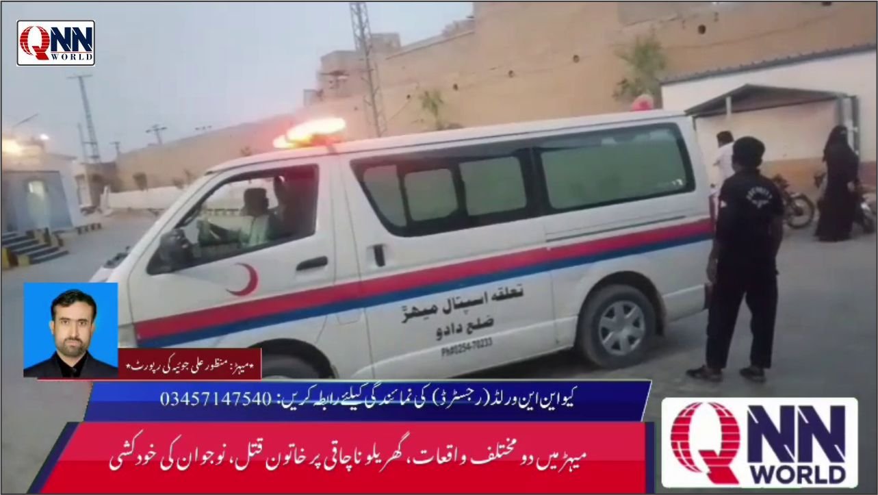 میہڑ: دو افسوسناک واقعات، خاتون قتل، نوجوان نے زندگی کا خاتمہ کر لیا