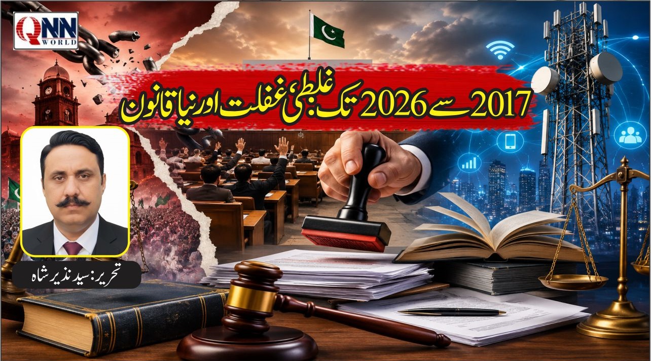 نیا قانون اور ربڑ سٹیمپ پارلیمان
