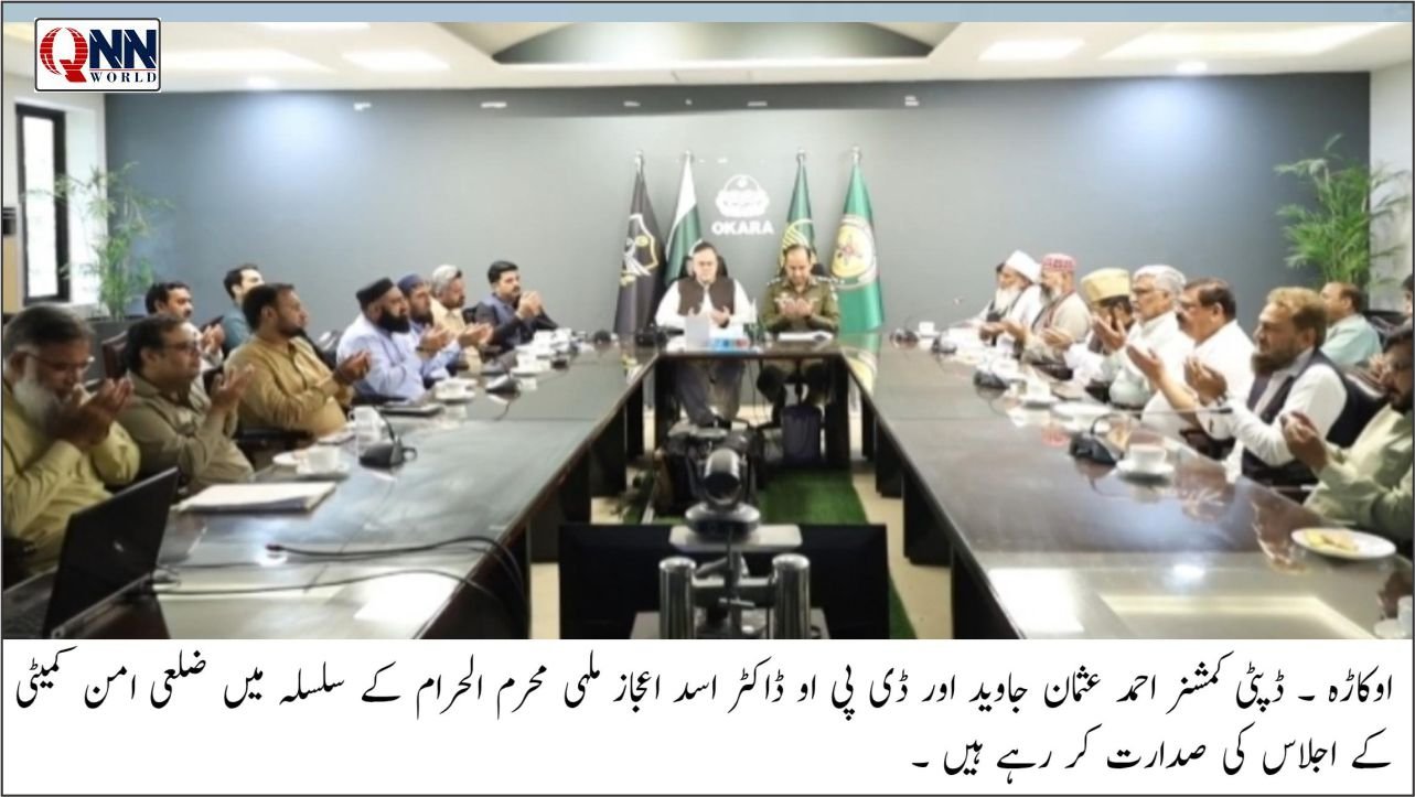 اوکاڑہ: ڈپٹی کمشنر اور ڈی پی او کی زیر صدارت امن کمیٹی کا اجلاس، بھائی چارے کے فروغ پر زور