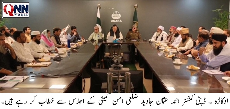 اوکاڑہ: محرم الحرام پر اتحاد بین المسلمین کی اعلیٰ مثال قائم کی جائے، ڈپٹی کمشنر احمد عثمان جاوید