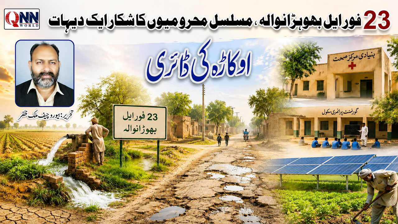 امید کا دامن تو آج بھی تھاما ہوا ہے، مگر سوال یہ ہے کہ گزشتہ 78 برسوں سے محرومیوں کا شکار یہ دیہات آخر کب تک صرف وعدوں پر گزارا کرتے رہیں گے؟