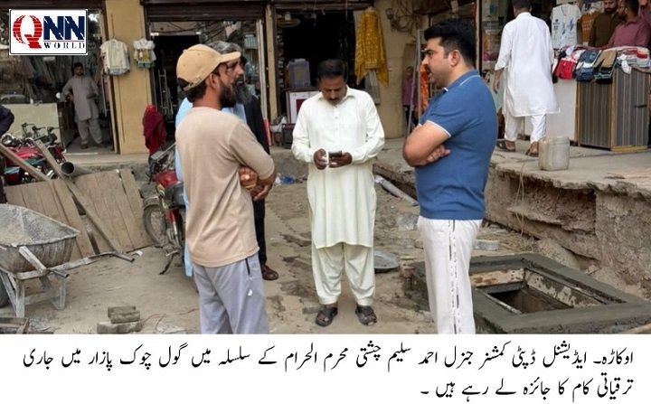 ایڈیشنل ڈپٹی کمشنر جنرل احمد سلیم چشتی نے گول چوک میں ترقیاتی کاموں کا معائنہ کیا۔