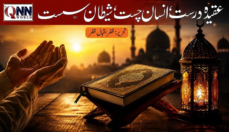 عقیدہ درست انسان چست شیطان سست
