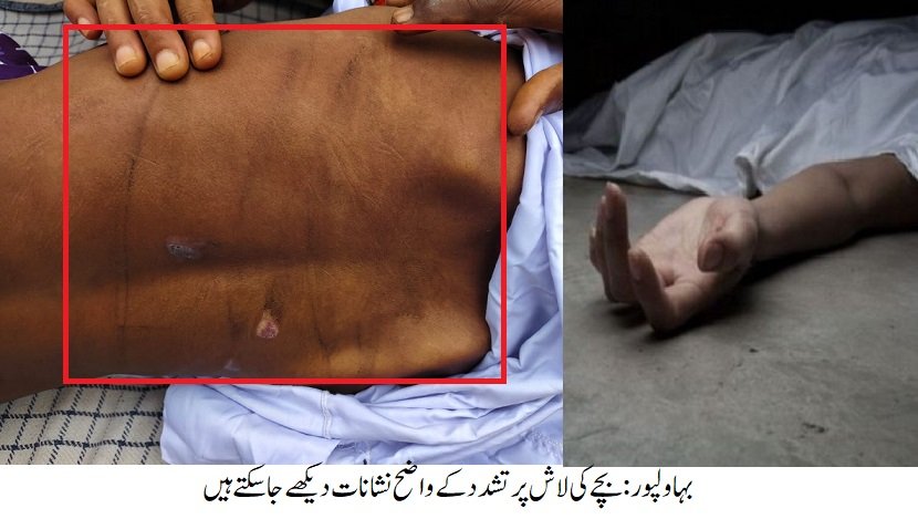 بہاولپور میں کمسن طالب علم کی ہلاکت، جسم پر تشدد کے نشانات، تحقیقات شروع
