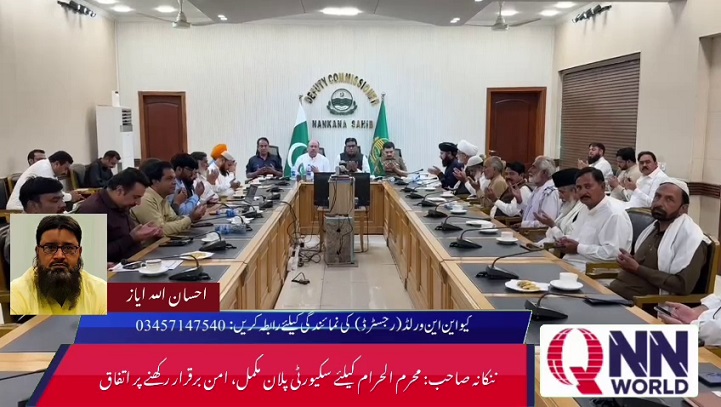 ننکانہ:سکیورٹی صورتحال، مجالس اور جلوسوں کے روٹس کا تفصیلی جائزہ