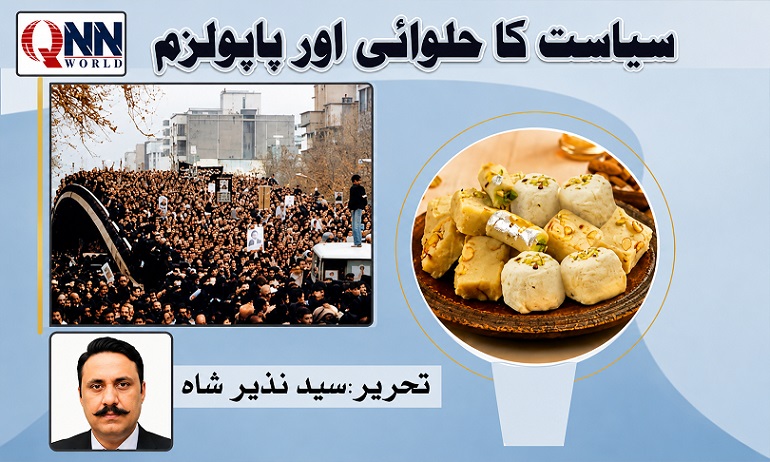 کھوکھلے نعرے اور پاپولسٹ سیاست