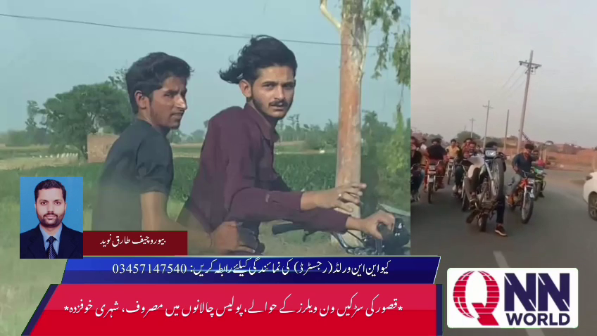قصور میں ون ویلرز کا راج، شہری شدید خوف و ہراس کا شکار