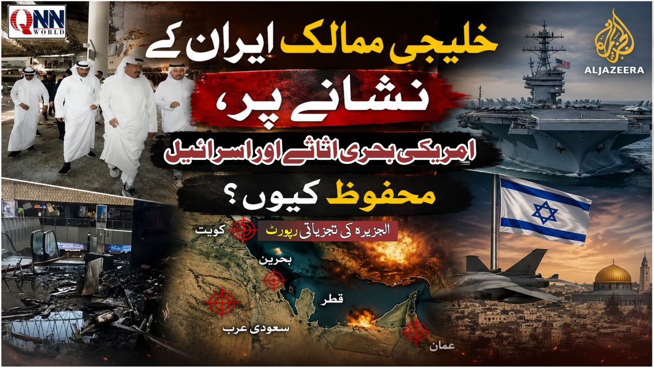 ایران کی حکمت عملی کیا ہے؟ خلیجی ممالک پر حملے، مگر امریکی بحری اثاثوں اور اسرائیل سے گریز؛ الجزیرہ کی رپورٹ