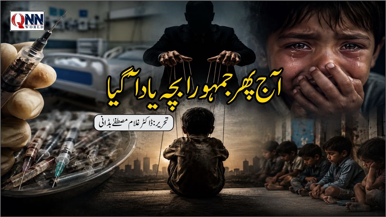 آج پھر جمہورے کی بات سچ ثابت ہوئی