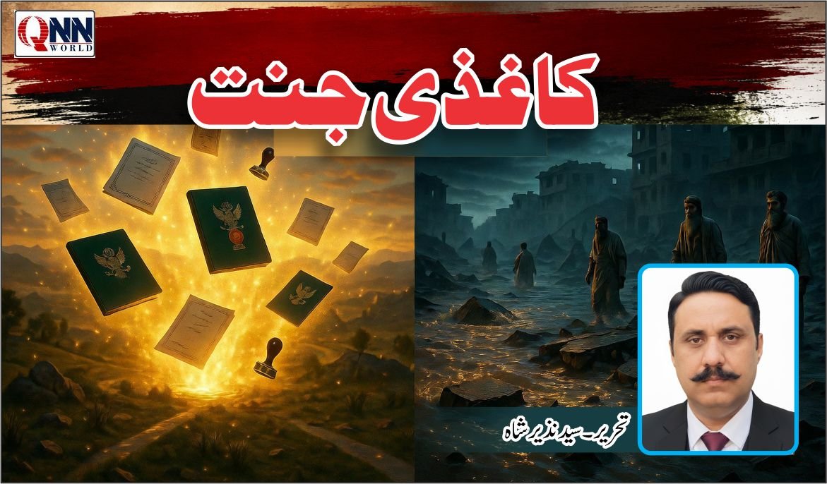 کاغذ پر بنائی گئی جنت جتنی بھی دلکش ہو