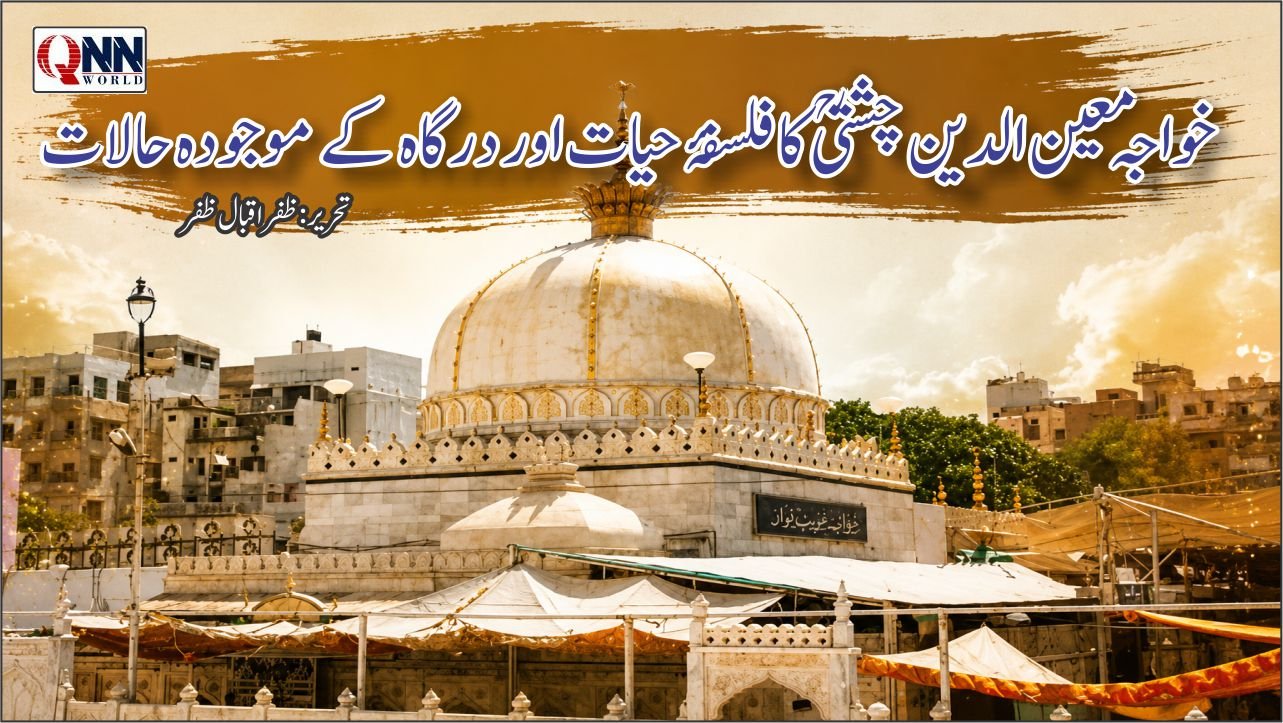 خواجہ معین الدین چشتیؒ: تعلیمات، عقیدت اور عصرِ حاضر