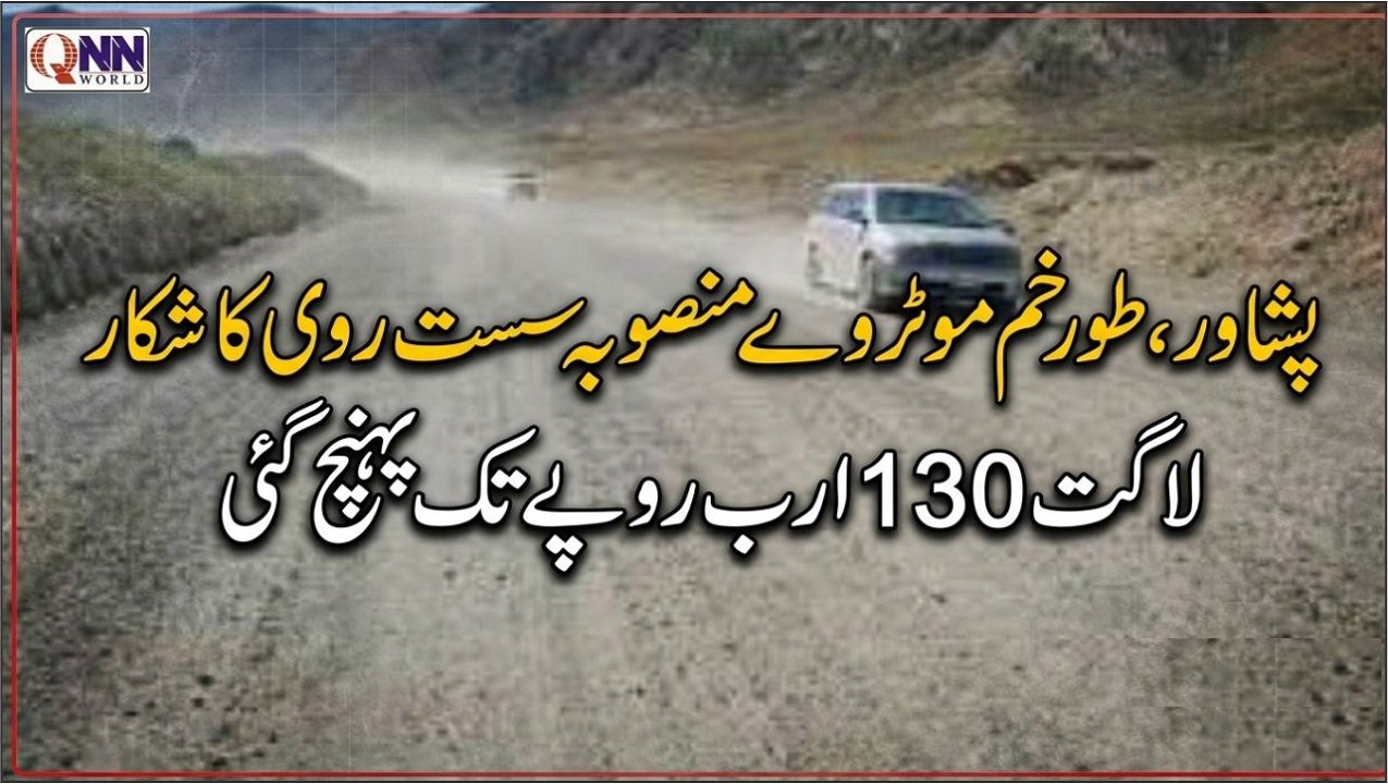 تاخیر کا شکار پشاور، طورخم موٹروے منصوبہ ازسرِنو تشکیل کے مرحلے میں، عالمی بینک سے قرض میں توسیع پر مذاکرات