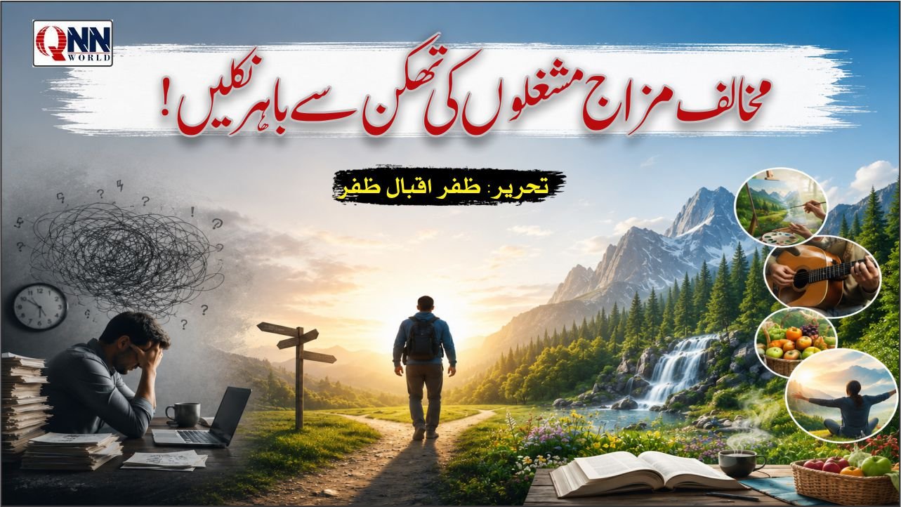 ناگوار مشاغل چھوڑیں، زندگی میں تازگی لائیں