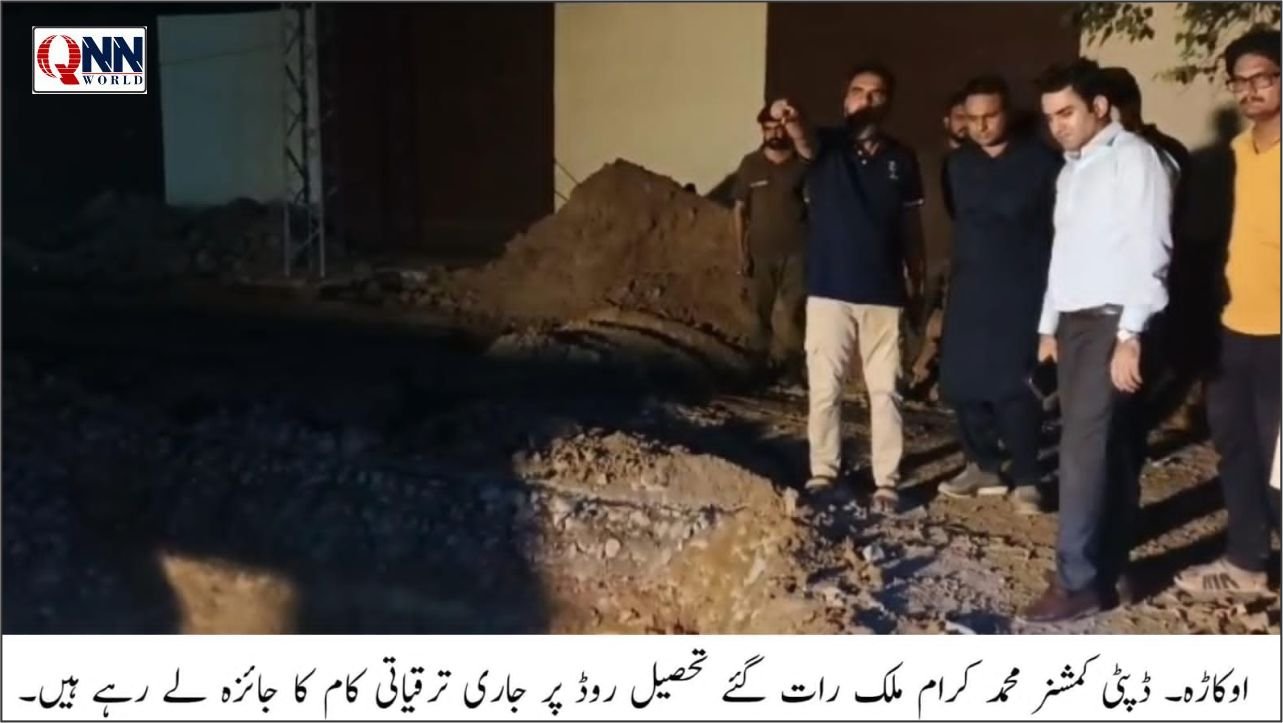 ڈپٹی کمشنر اوکاڑہ کا رات گئے ترقیاتی منصوبوں کا معائنہ، بروقت تکمیل کی ہدایت