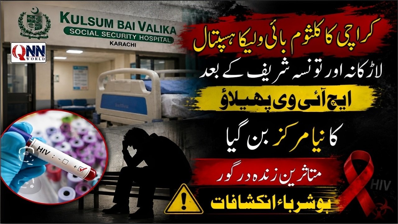 کلثوم بائی ولیکا اسپتال سے ایچ آئی وی کا پھیلاؤ، متاثرہ خاندانوں کو معاشرتی غیر منصفانہ رویوں کا سامنا
