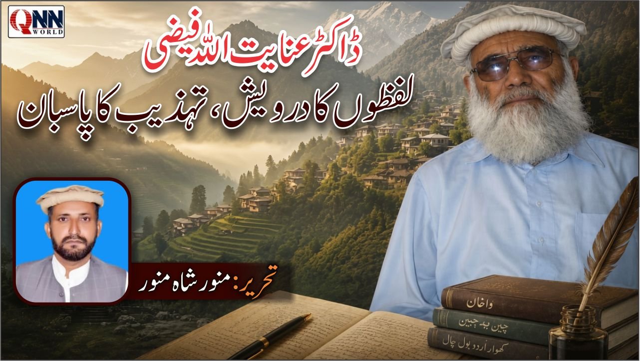 چترال کا فکری سرمایہ، پاکستان کا علمی اثاثہ