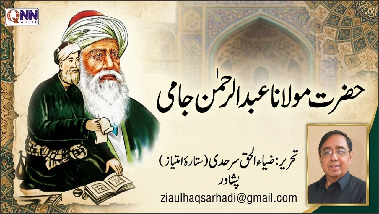 مولانا عبدالرحمن جامی عالم اسلام کی مقتدر شخصیات میں سے ایک اہم شخصیت ہیں
