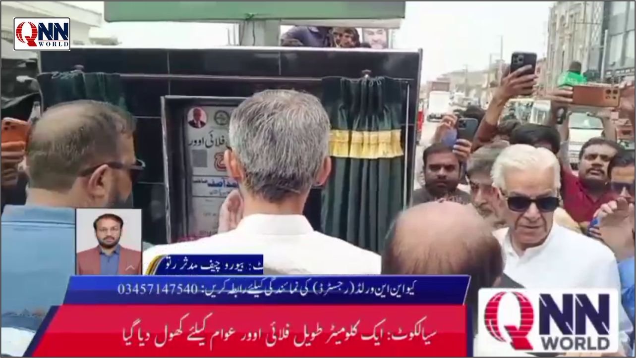 سیالکوٹ کے لیے 1984 ملین کا ترقیاتی منصوبہ: معاشی مشکلات کے باوجود مریم نواز نے فنڈز مہیا کیے، خواجہ آصف