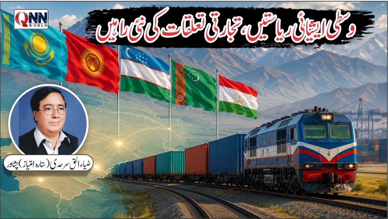 وسطی ایشیا قدرتی وسائل سے مالا مال اور پاکستان کے لیے بے پناہ اقتصادی مواقعے کا حامل ہے
