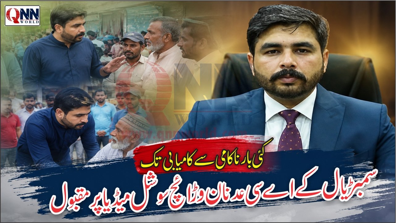 کئی بار ناکامی سے کامیابی تک، سمبڑیال کے اے سی عدنان وڑائچ سوشل میڈیا پر مقبول