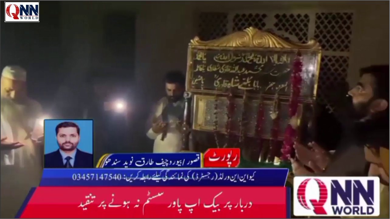بابا بلھے شاہؒ دربار پر بجلی کی طویل بندش، انتظامات پر سوالات اٹھنے لگے