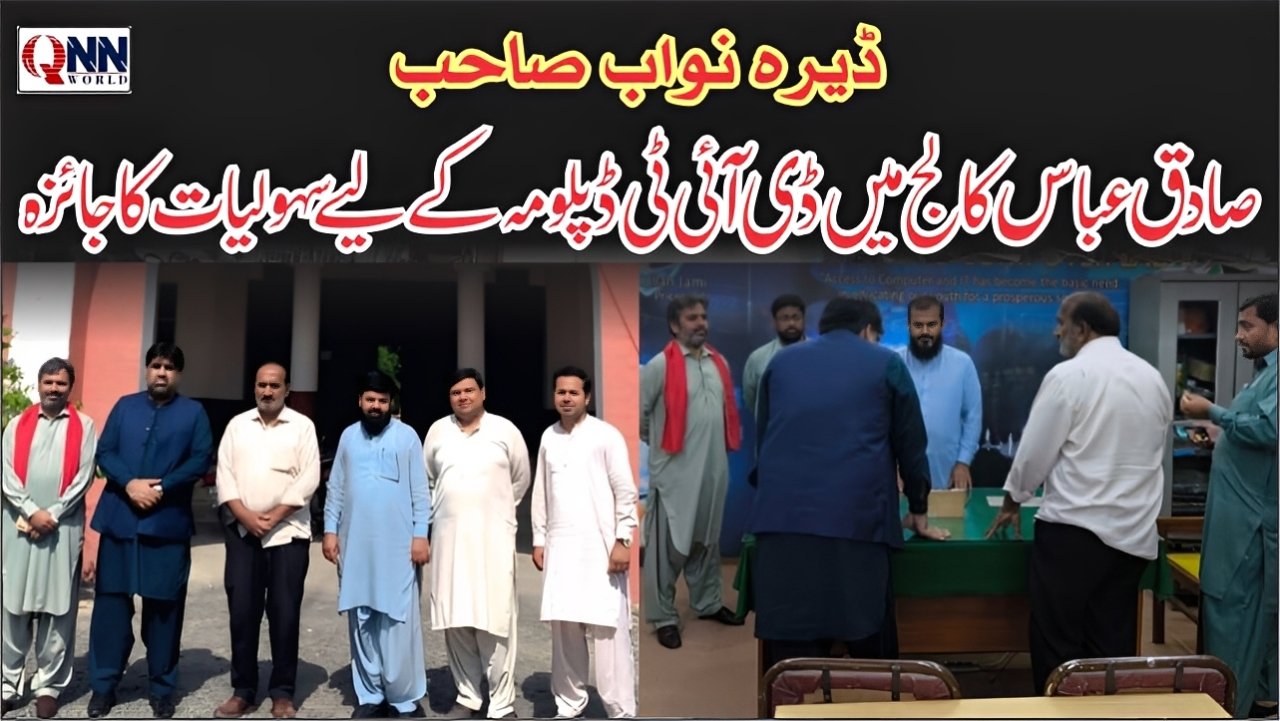 احمدپورشرقیہ: صادق عباس گریجوایٹ کالج میں ڈپلومہ اِن انفارمیشن ٹیکنالوجی کے اجرا کی پیش رفت