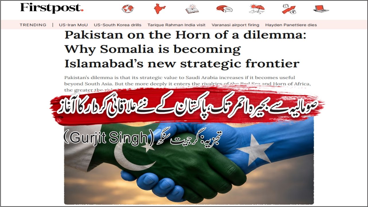 پاکستان ایک نئے تزویراتی امتحان کے دہانے پر، صومالیہ اسلام آباد کی نئی دفاعی سمت کیوں بن رہا ہے؟
