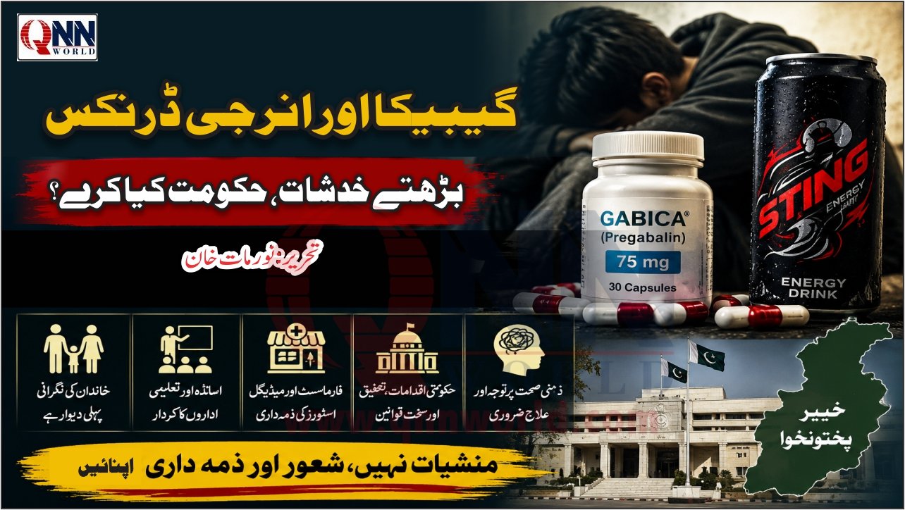 گیبیکا کا غلط استعمال: خیبر پختونخوا میں بڑھتے خدشات