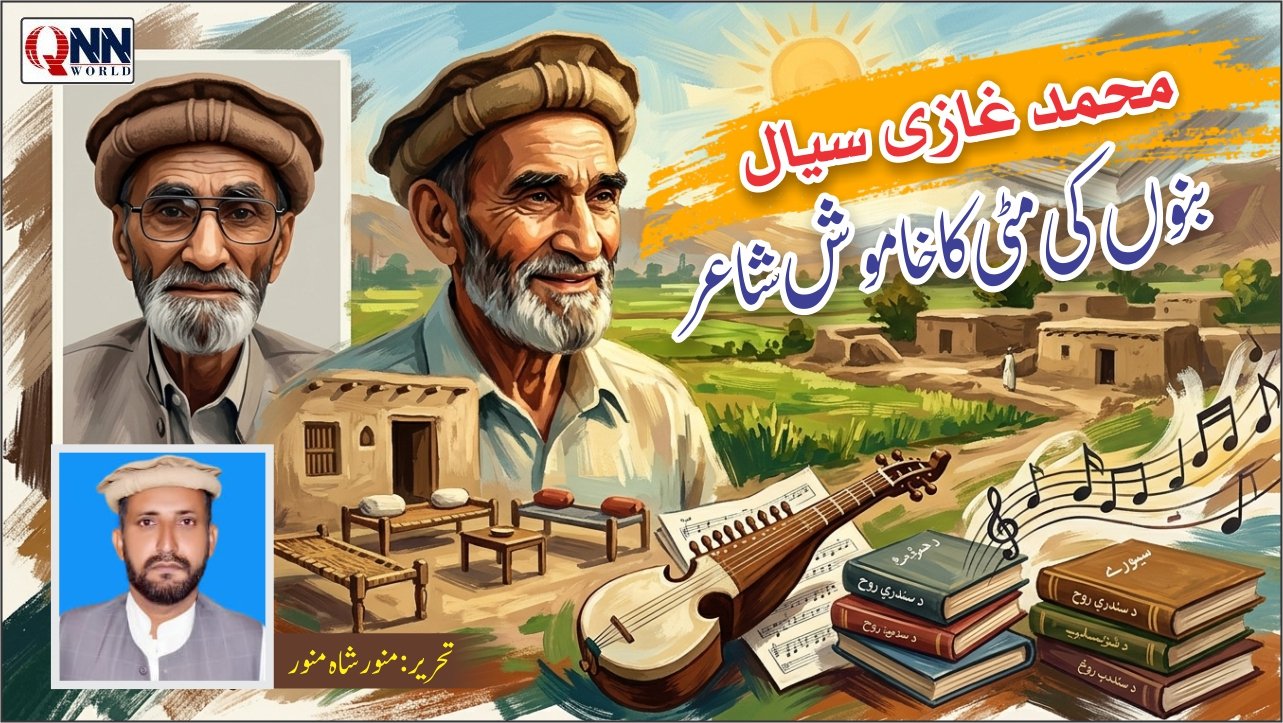 بنوں کا نامور شاعر محمدغازی سیال