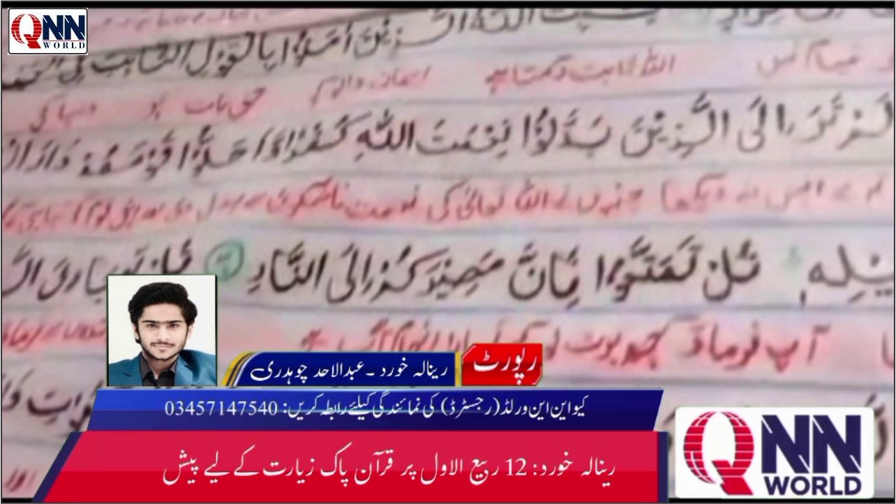 12 ربیع الاول پر 31 صفحات پر مشتمل دیوہیکل قرآن پاک کی زیارت، شہریوں کی بڑی تعداد پہنچ گئی