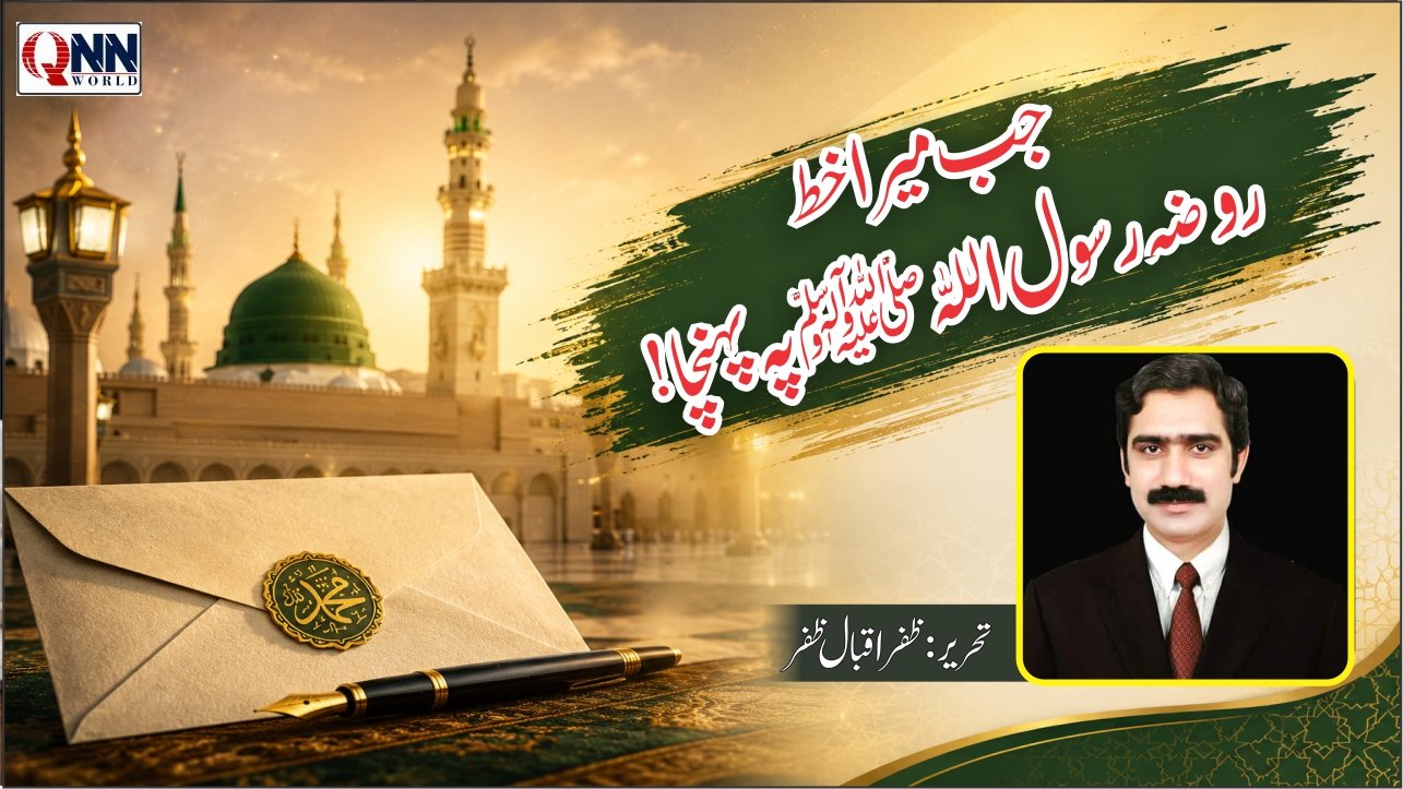 جب میری میری عرضی روضہ رسول پہنچی