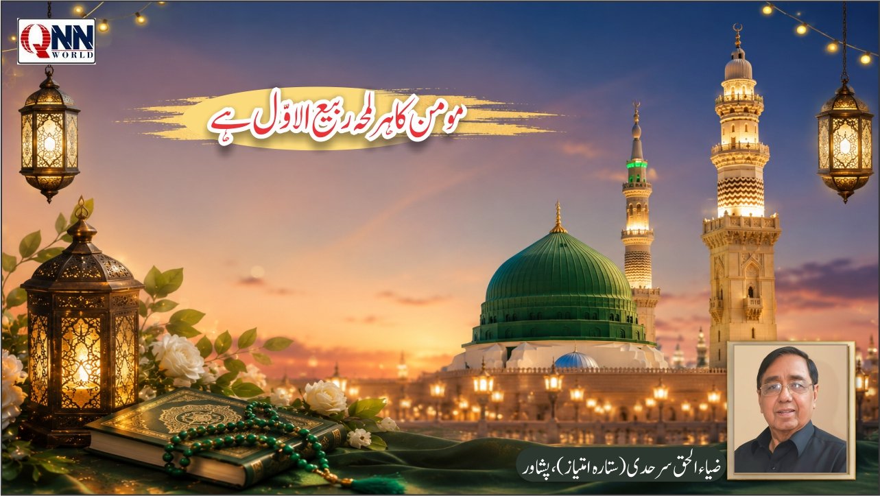 مومن کیلئے ہر ماہ ربیع الاول جیسا ہے