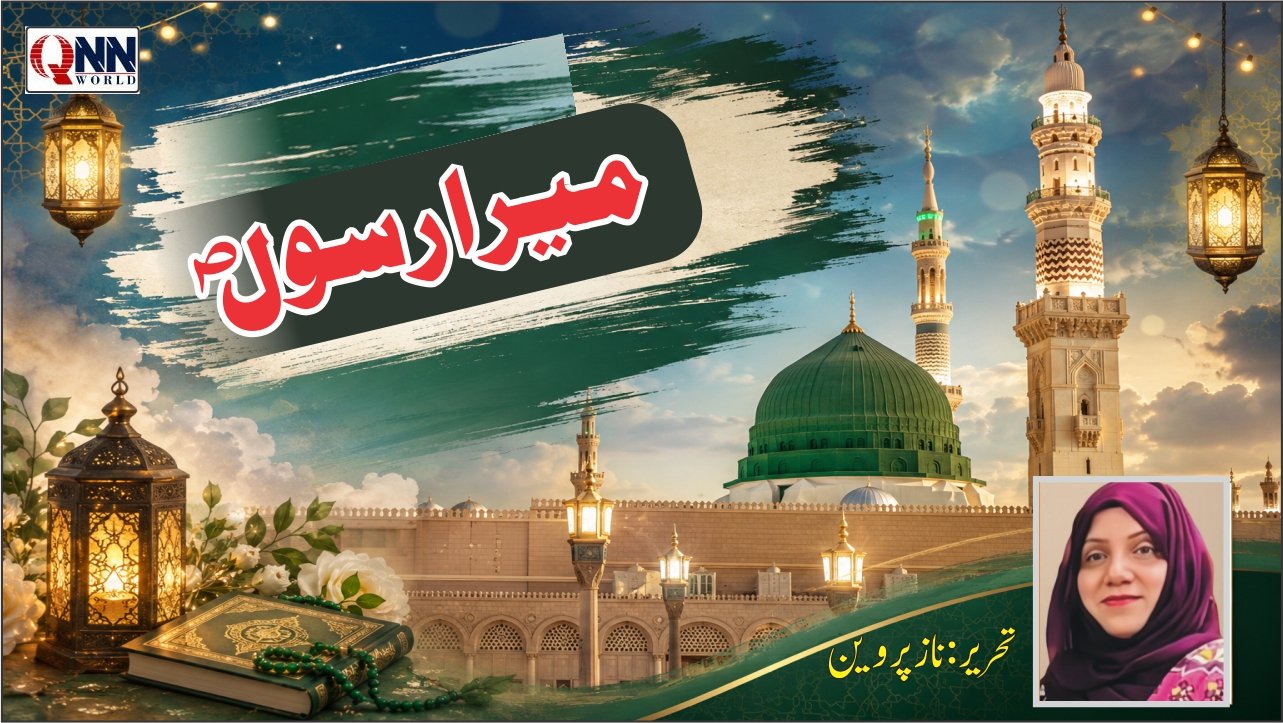 میرا پیغمبر،میرا رسول