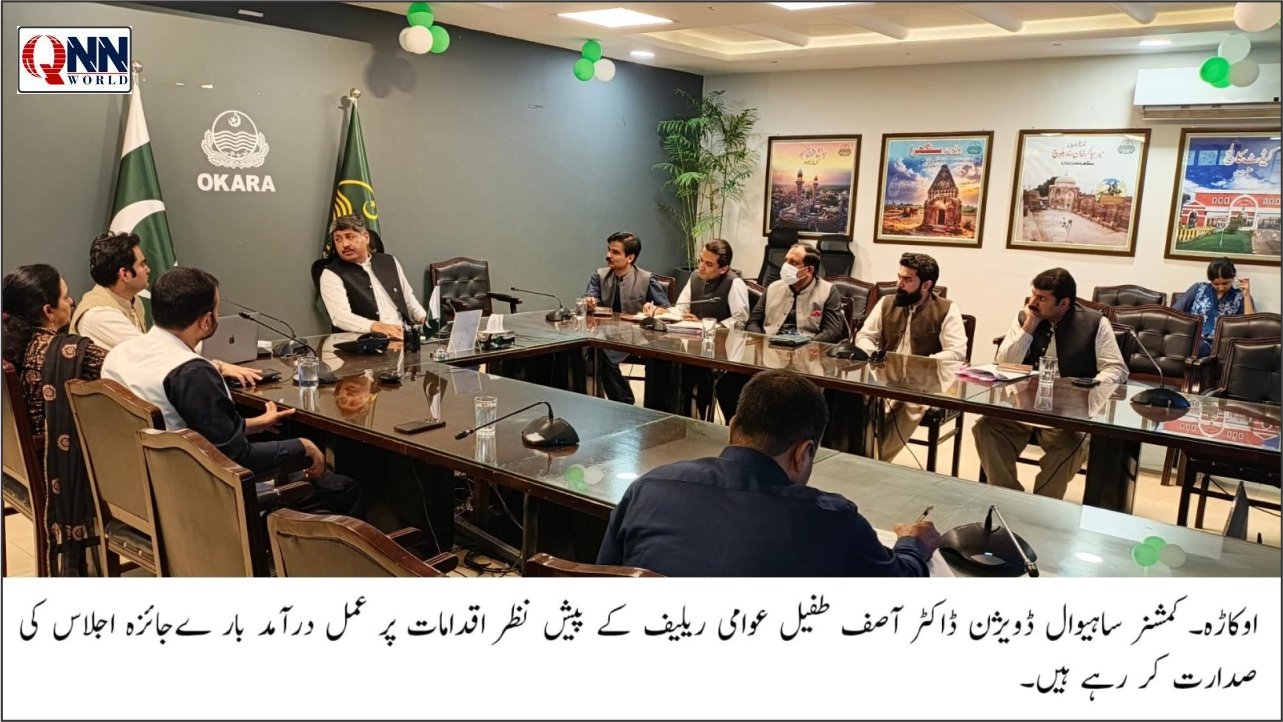 اوکاڑہ: کمشنر ساہیوال کی عوامی شکایات مقررہ مدت میں حل کرنے کی ہدایت