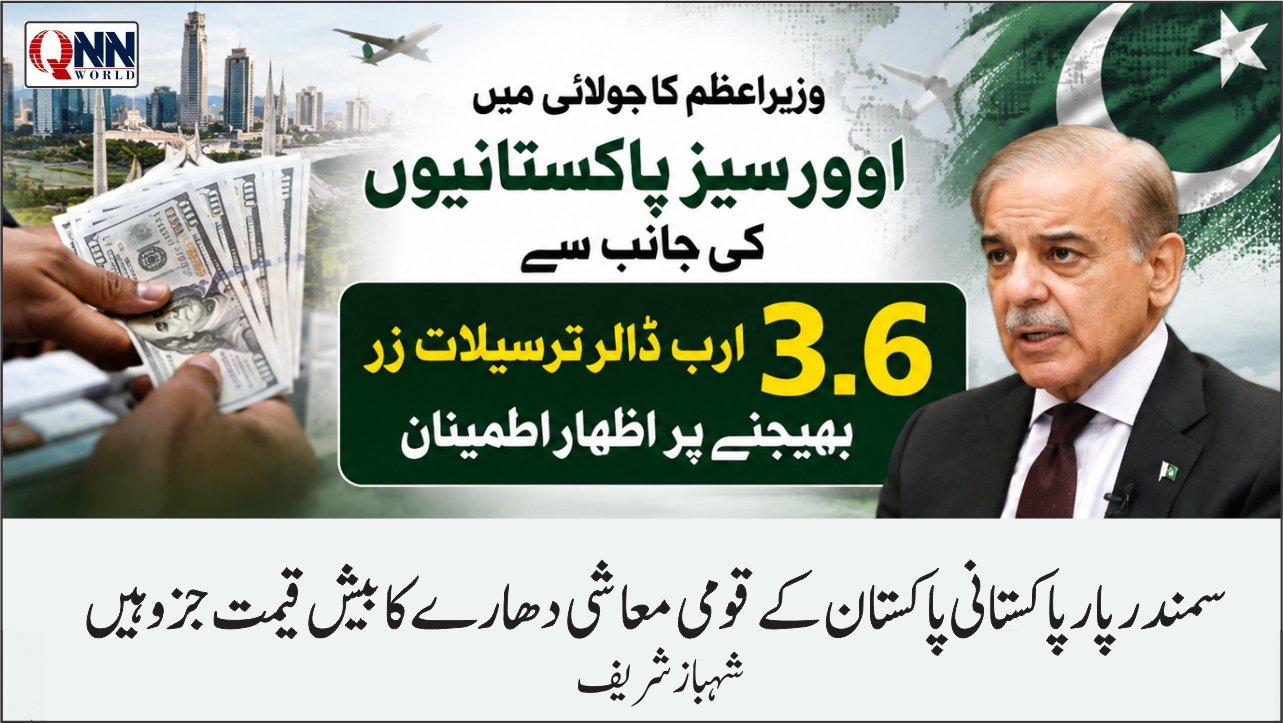 وزیراعظم کا جولائی میں اوورسیزپاکستانیوں کی جانب سے 3.6 ارب ڈالر ترسیلات زر بھیجنے پر اظہار اطمینان