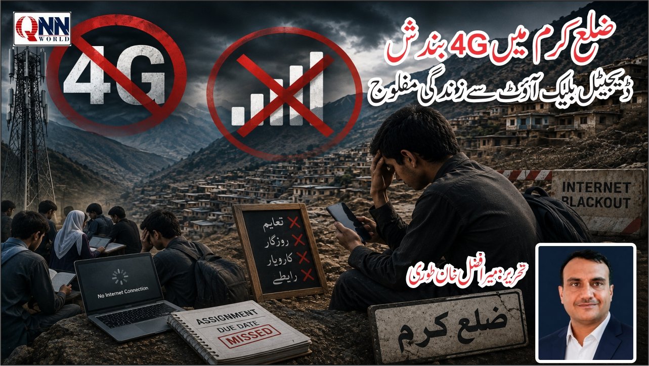ضلع کرم میں 4G انٹرنیٹ کی طویل بندش: اکیسویں صدی میں ڈیجیٹل بلیک آؤٹ سے مفلوج ہوتی زندگی