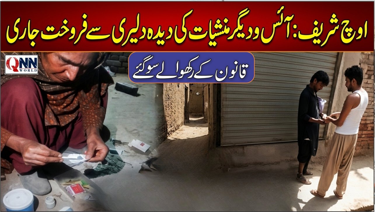 اوچ شریف: آئس کی مبینہ سپلائی پر سوالات، شہریوں نے کارروائی کا مطالبہ کردیا