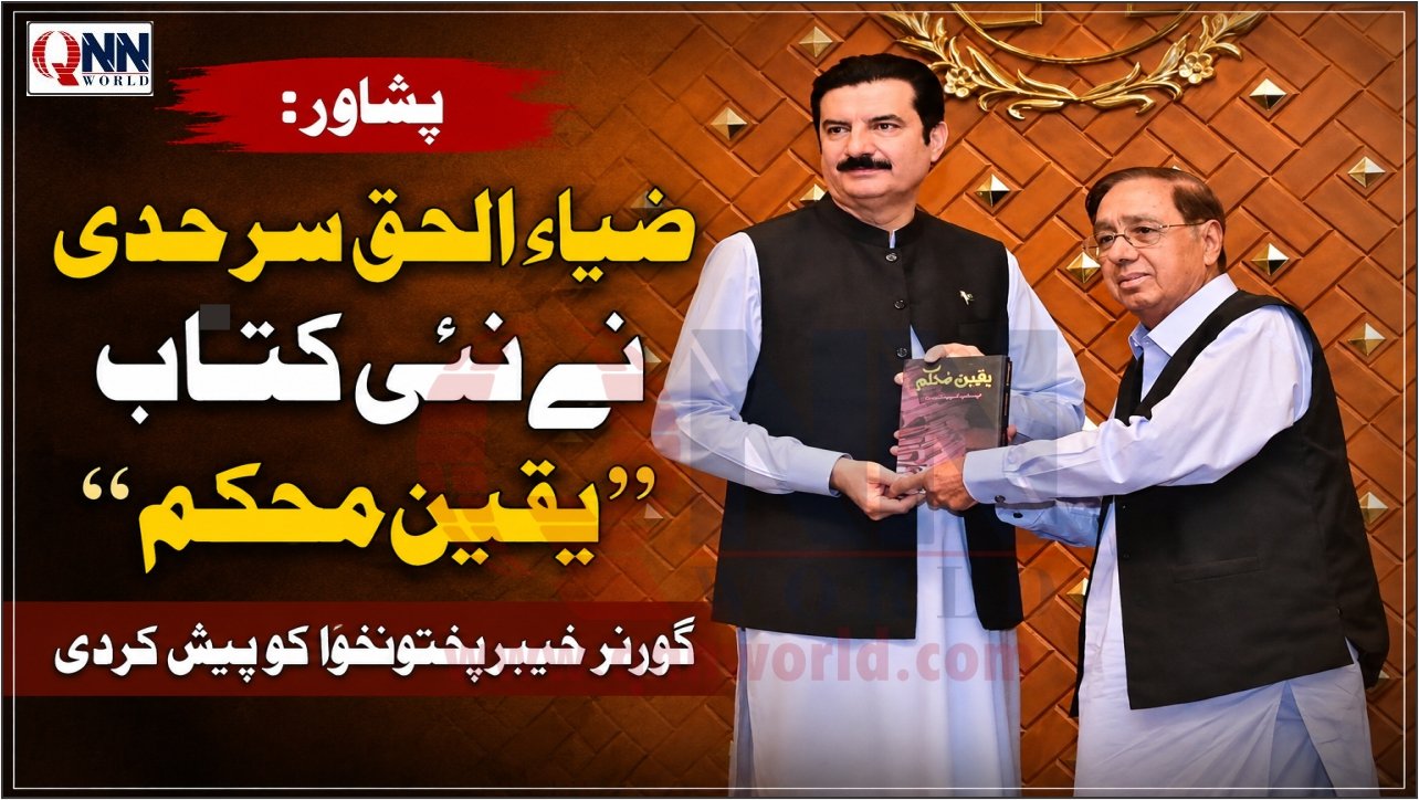 پشاور: ضیاء الحق سرحدی نے اپنی نئی کتاب ’’یقینِ محکم‘‘ گورنر خیبرپختونخوا فیصل کریم کنڈی کو پیش کردی