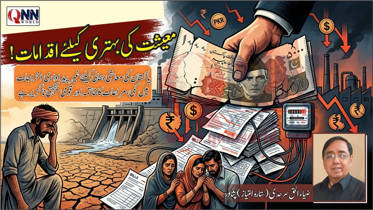معاشی بحران سے نجات، قومی ترجیحات کی ازسرِنو تشکیل ناگزیر