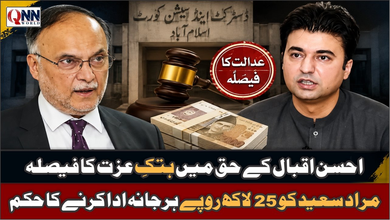 70 ارب کرپشن الزامات ثابت نہ ہو سکے، عدالت نے مراد سعید کو احسن اقبال کو ہرجانہ دینے کا پابند کر دیا