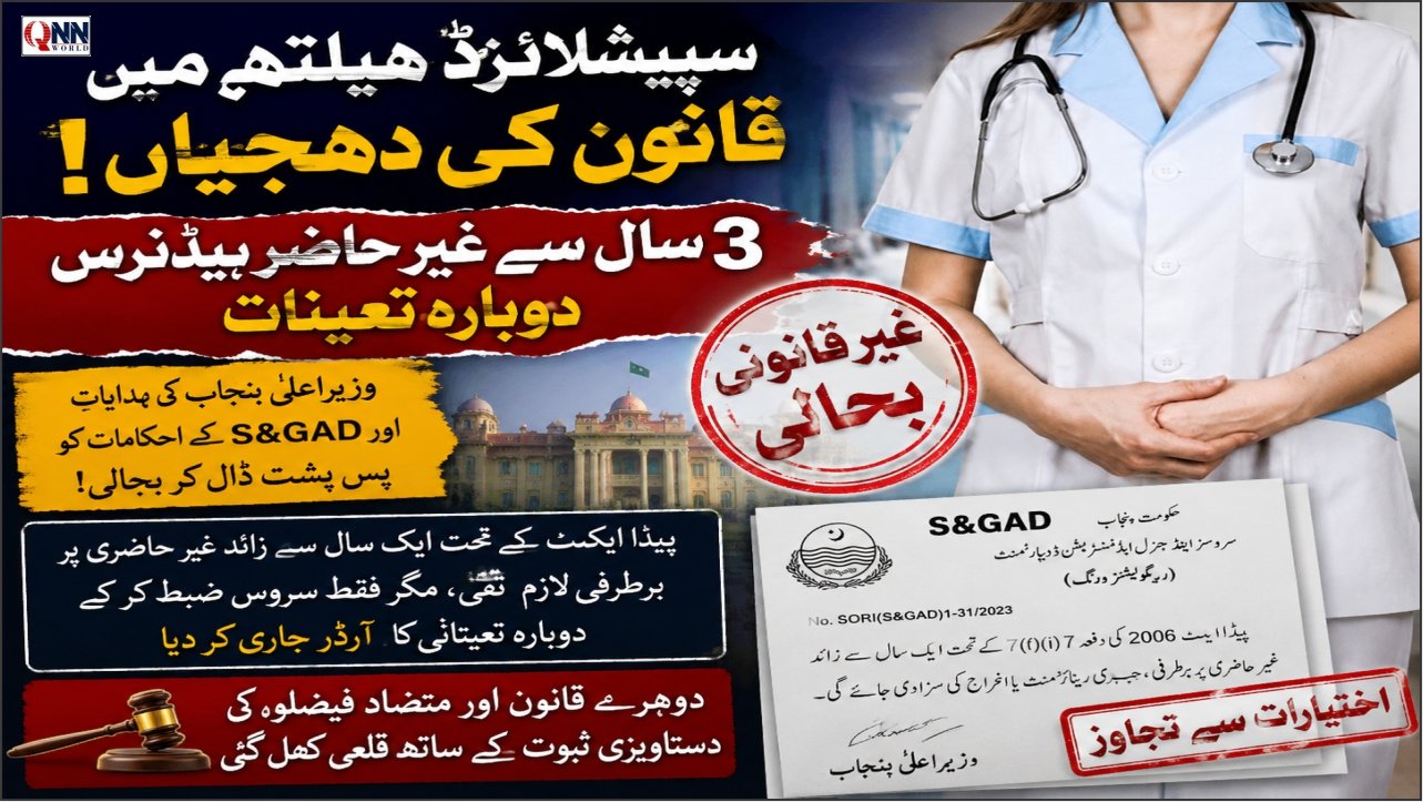سپیشلائزڈ ہیلتھ میں قانون کی دھجیاں اڑ گئیں: 3 سال سے غائب ہیڈ نرس پر 'خاص کرم فرمائی'، پنجاب حکومت کی ہدایات ہوا میں اڑا دی گئیں