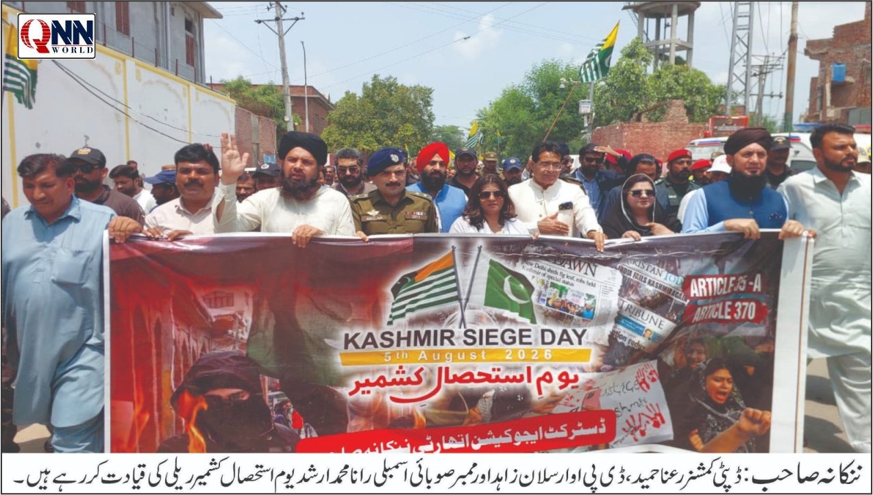 ننکانہ صاحب میں یومِ استحصالِ کشمیر پر یکجہتی ریلی، کشمیری عوام سے بھرپور اظہارِ یکجہتی