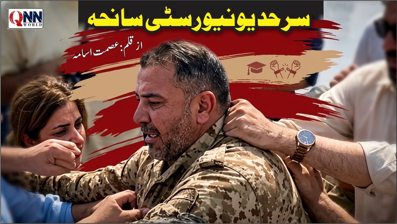اسلام آباد کی سرحد یونیورسٹی